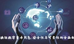 区块链数字货币钱包：安全性与可靠性的全面剖