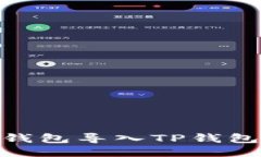如何将IM钱包导入TP钱包：详细指南