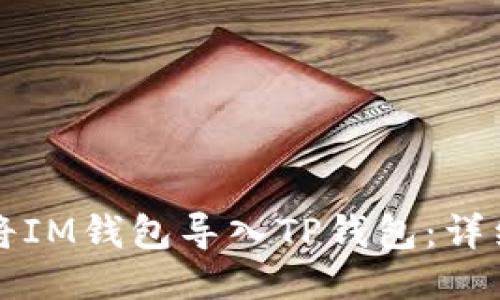 如何将IM钱包导入TP钱包：详细指南