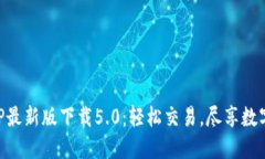 中币网APP最新版下载5.0：轻松交易，尽享数字货