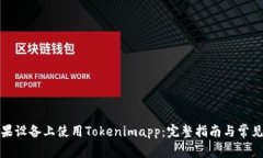 如何在苹果设备上使用Tokenimapp：完整指南与常见