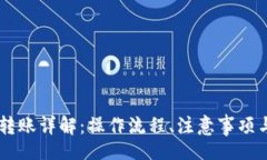 jiaotong  IM钱包转账详解：操作流程、注意事项与