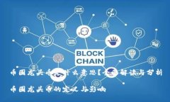 币圈龙头币是什么意思？全面解读与分析币圈龙