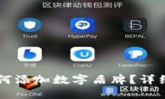 : IM钱包如何添加数字盾牌？详细指南与技巧