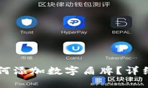 : IM钱包如何添加数字盾牌？详细指南与技巧