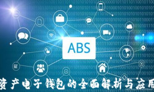 数字资产电子钱包的全面解析与应用指南