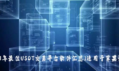 2023年最佳USDT交易平台软件汇总（适用于苹果设备）