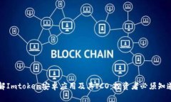 深入了解Imtoken安卓应用及其ICO：投资者必须知道
