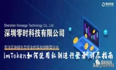 imToken如何使用私钥进行登录：详尽指南