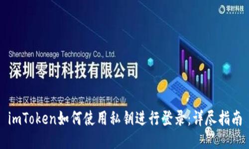 imToken如何使用私钥进行登录：详尽指南