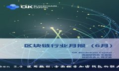 imToken 2.0 使用教程：全面探索加密钱包的强大功