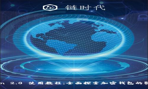 imToken 2.0 使用教程：全面探索加密钱包的强大功能