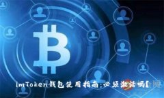 imToken钱包使用指南：必须激活吗？