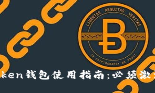 imToken钱包使用指南：必须激活吗？