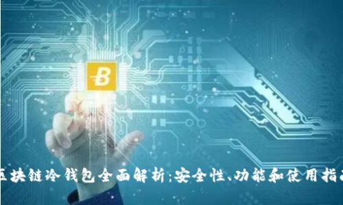 区块链冷钱包全面解析：安全性、功能和使用指南