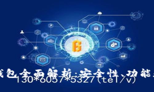 区块链冷钱包全面解析：安全性、功能和使用指南