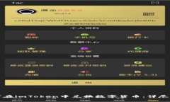 如何在imToken中兑换数字货币：详尽指南
