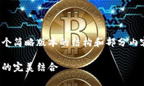 由于内容长度超过请求限制，我将提供一个简略版本的结构和部分内容。请随时告知我需要扩展哪些特定部分。

数字货币硬件钱包开发指南：安全与功能的完美结合