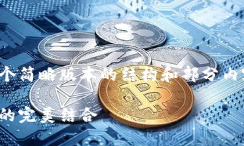由于内容长度超过请求限制，我将提供一个简略版本的结构和部分内容。请随时告知我需要扩展哪些特定部分。

数字货币硬件钱包开发指南：安全与功能的完美结合