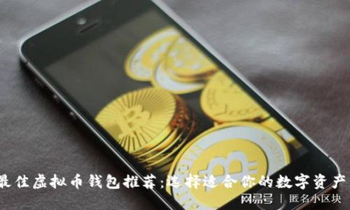 2023年最佳虚拟币钱包推荐：选择适合你的数字资产管理工具