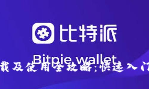 数字钱包下载及使用全攻略：快速入门与实用技巧