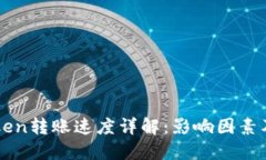 imToken转账速度详解：影响因素及策略