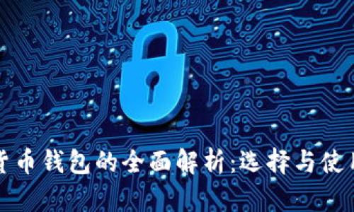 数字货币钱包的全面解析：选择与使用指南