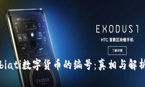 biati数字货币的编号：真相与解析