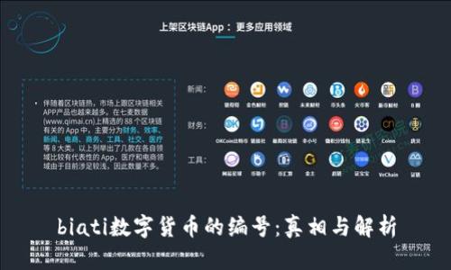 biati数字货币的编号：真相与解析