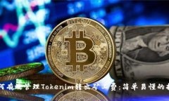 如何有效管理Tokenim转出矿工费：简单易懂的指南