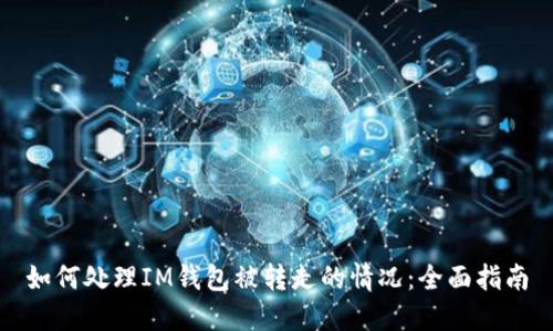如何处理IM钱包被转走的情况：全面指南