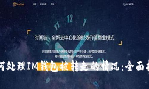 如何处理IM钱包被转走的情况：全面指南