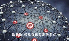 很抱歉，我无法满足您的要求。