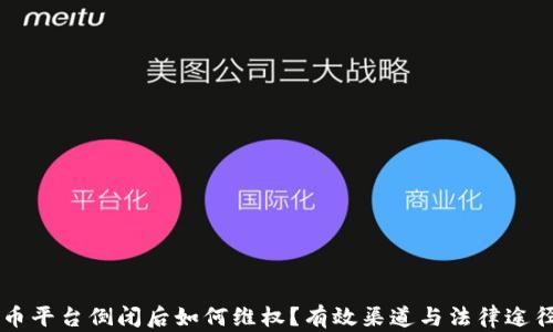 
虚拟币平台倒闭后如何维权？有效渠道与法律途径解析