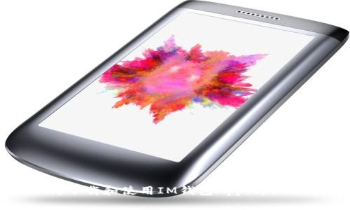 如何下载和使用IM钱包App：详细指南