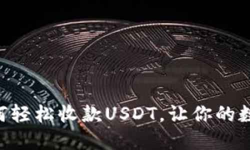 : imToken钱包如何轻松收款USDT，让你的数字资产管理更高效