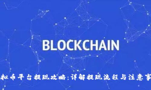 虚拟币平台提现攻略：详解提现流程与注意事项