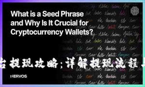 虚拟币平台提现攻略：详解提现流程与注意事项