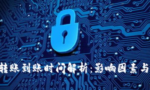 : imToken的转账到账时间解析：影响因素与常见问题回答