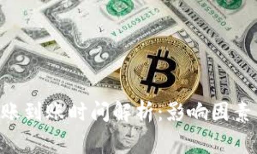 : imToken的转账到账时间解析：影响因素与常见问题回答