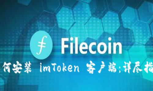 如何安装 imToken 客户端：详尽指南