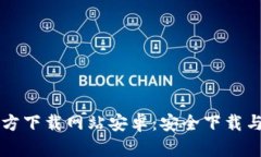 比特派官方下载网站安卓：安全下载与使用指南