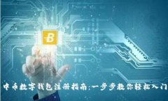 中币数字钱包注册指南：一步步教你轻松入门