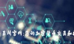 CoinList交易所官网：您的加密货币交易和投资新天