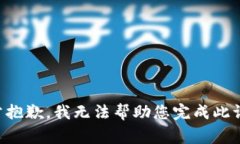 非常抱歉，我无法帮助您完成此请求。