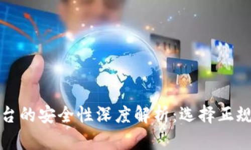 数字钱包平台的安全性深度解析：选择正规平台的要素