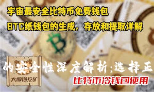 数字钱包平台的安全性深度解析：选择正规平台的要素