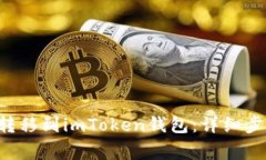 : 如何将TRX转移到imToken钱包：详细步骤与注意事