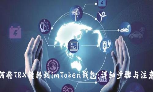 : 如何将TRX转移到imToken钱包：详细步骤与注意事项