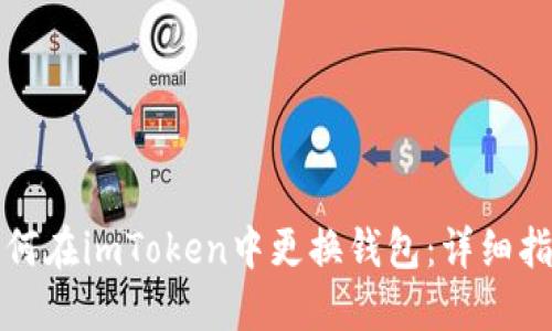 如何在imToken中更换钱包：详细指南